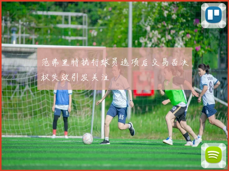 范弗里特执行球员选项后交易否决权失效引发关注