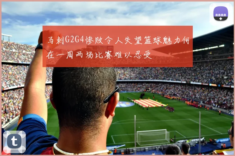 马刺G2G4惨败令人失望篮球魅力何在一周两场比赛难以忍受