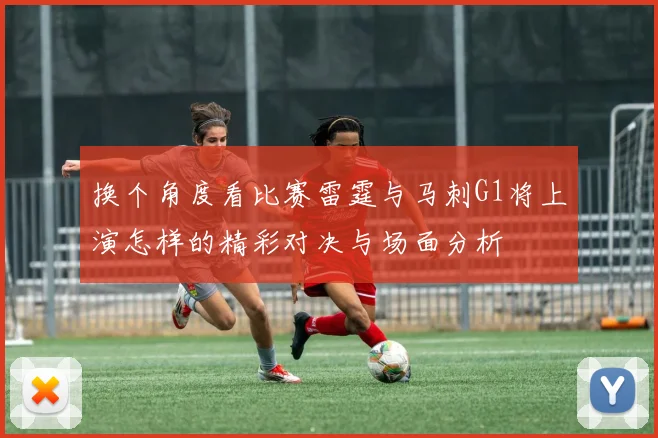 换个角度看比赛雷霆与马刺G1将上演怎样的精彩对决与场面分析